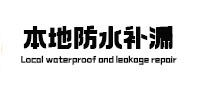 通榆本地防水补漏